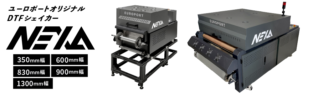 DTFシェイカー NEXAシリーズのラインナップ