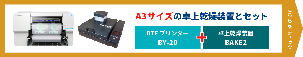 DTFプリンターBY-20セットA