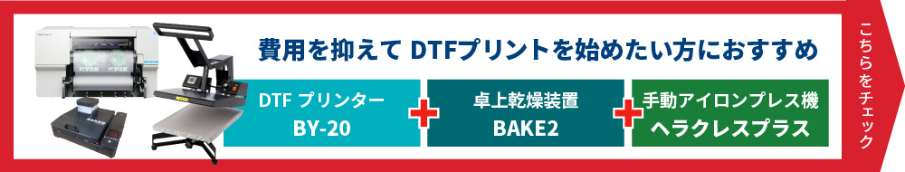 DTFプリンターBY-20セットC