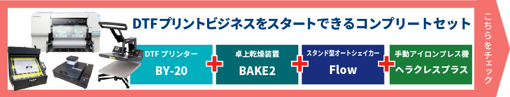 DTFプリンターBY-20セットD