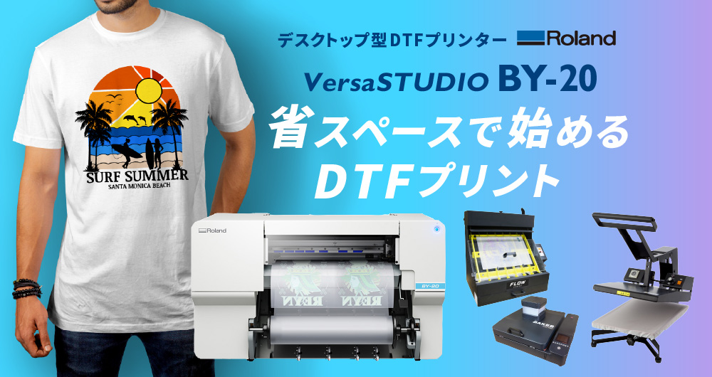 省スペースでDTF新規導入キャンペーン