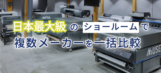 日本最大級のショールーム