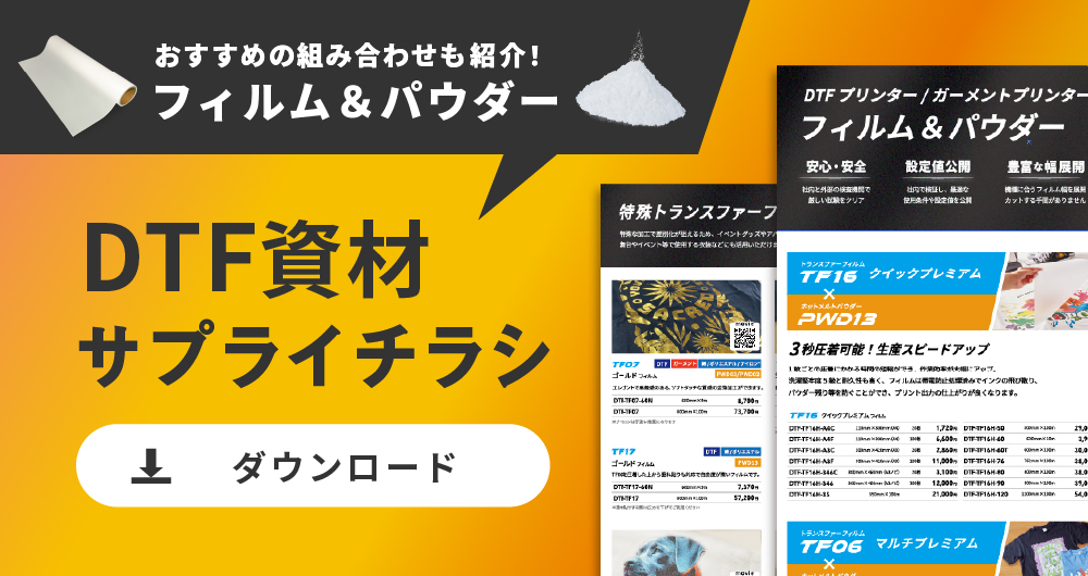 DTFサプライ品一覧