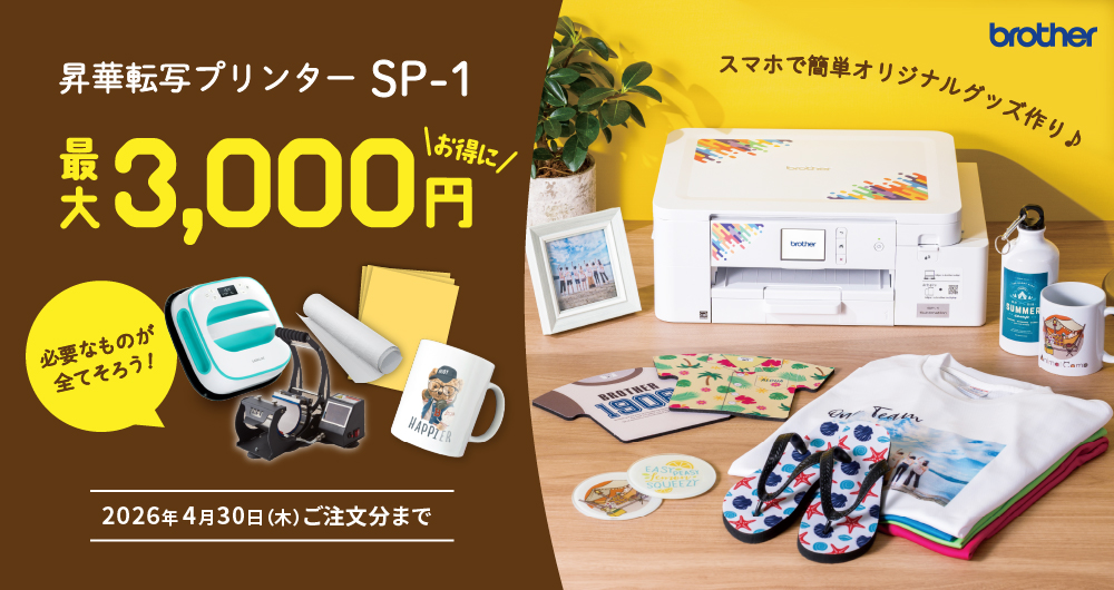 最大3,000円分お得！昇華転写プリンターSP-1でオリジナルグッズ作成キャンペーン