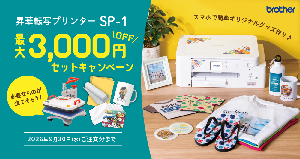 最大3000円分お得！「作ってみたい」が、すぐカタチになる。SP-1でオリジナルグッズ制作をはじめよう！