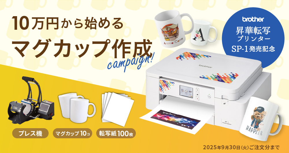 小型昇華プリンター「SP-1」発売記念！マグカップ作成セット