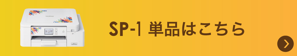 SP-1単品