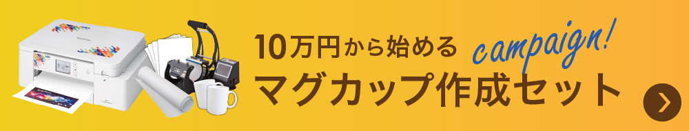マグカップキャンペーン