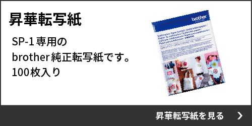 SP-1用 昇華転写紙
