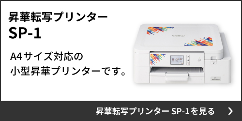 SP-1 卓上型昇華転写プリンター