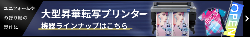 大型昇華転写プリンター