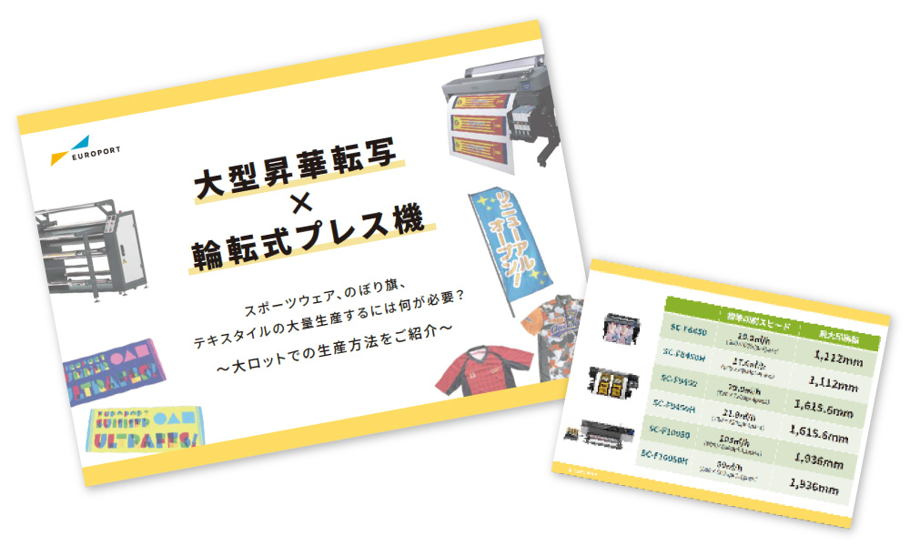 大型昇華転写×輪転式プレス機の資料画像