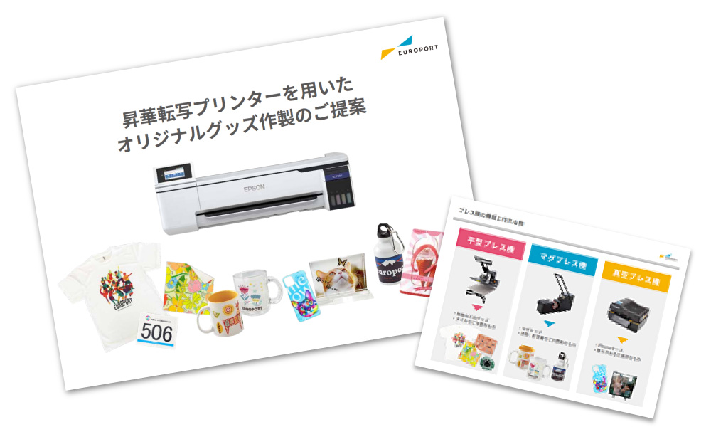 本気で昇華プリンターを導入したいなら知っておきたいランニングコストのことの資料画像