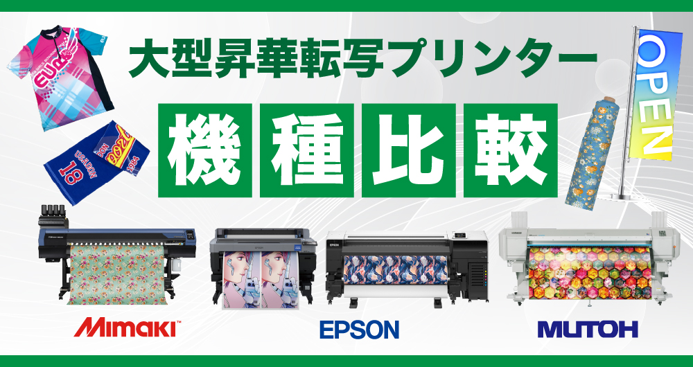 大型昇華転写プリンターのおすすめ機種を比較