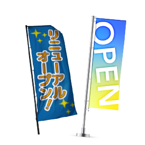 のぼり旗