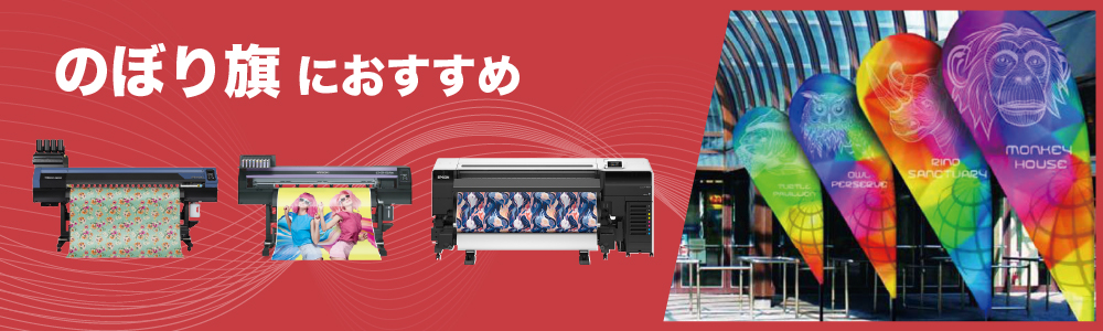 のぼり旗向けにおすすめの機種