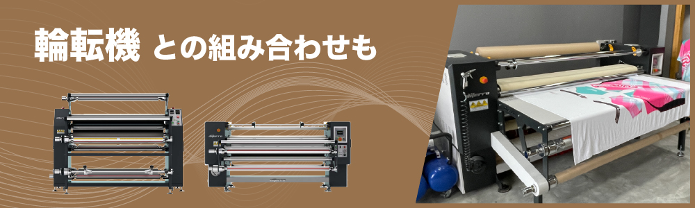 輪転機との組み合わせも重要
