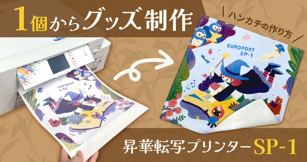 スマホで1個からグッズ制作を始めよう！プリンターSP-1でオリジナルハンカチ作り