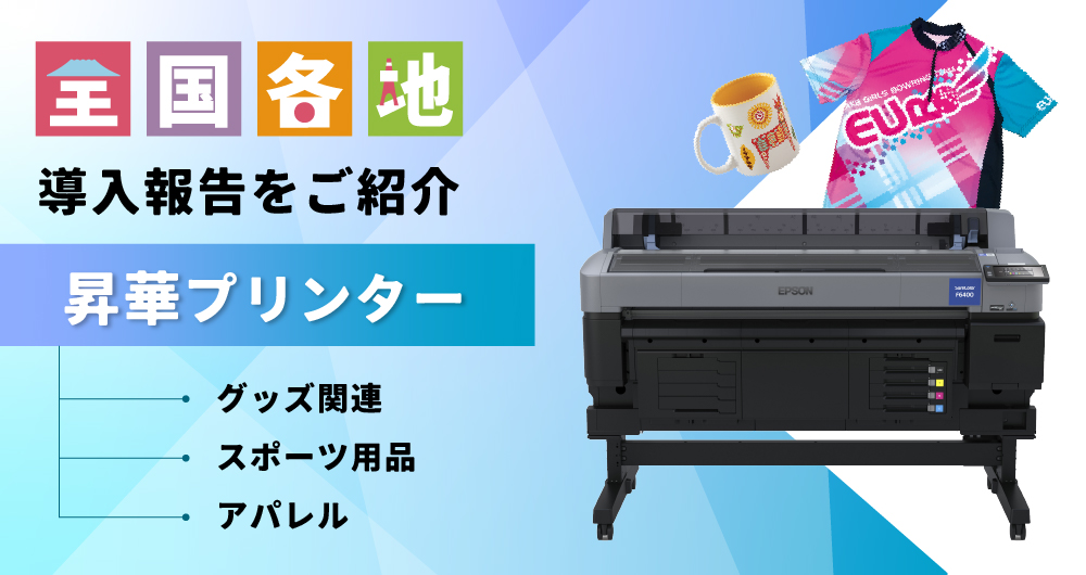 昇華転写プリンター