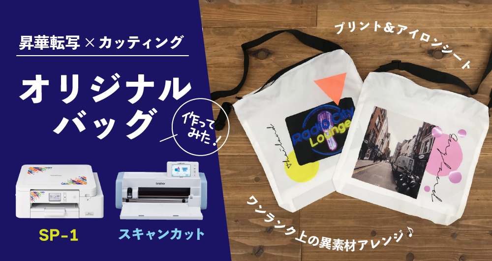 簡単データ作成！昇華&times;カッティングコラボバッグを作ってみた