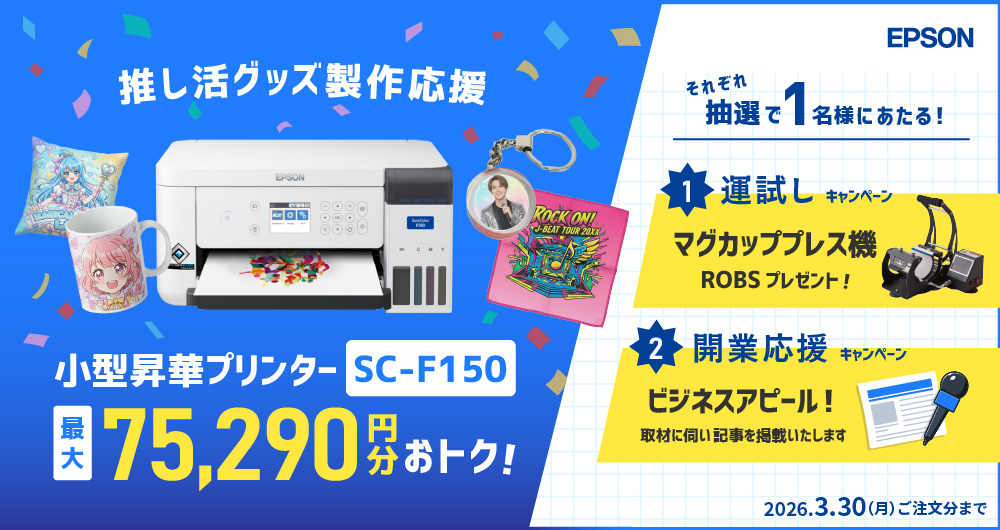 小型昇華転写プリンターSC-F150 推し活グッズ作製応援キャンペー