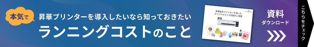 本気で昇華プリンターを導入したいなら知っておきたいランニングコストのこと