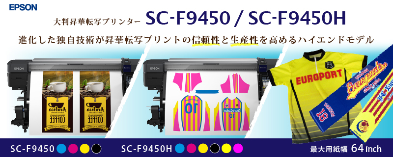 大型昇華プリンターSC-F9450