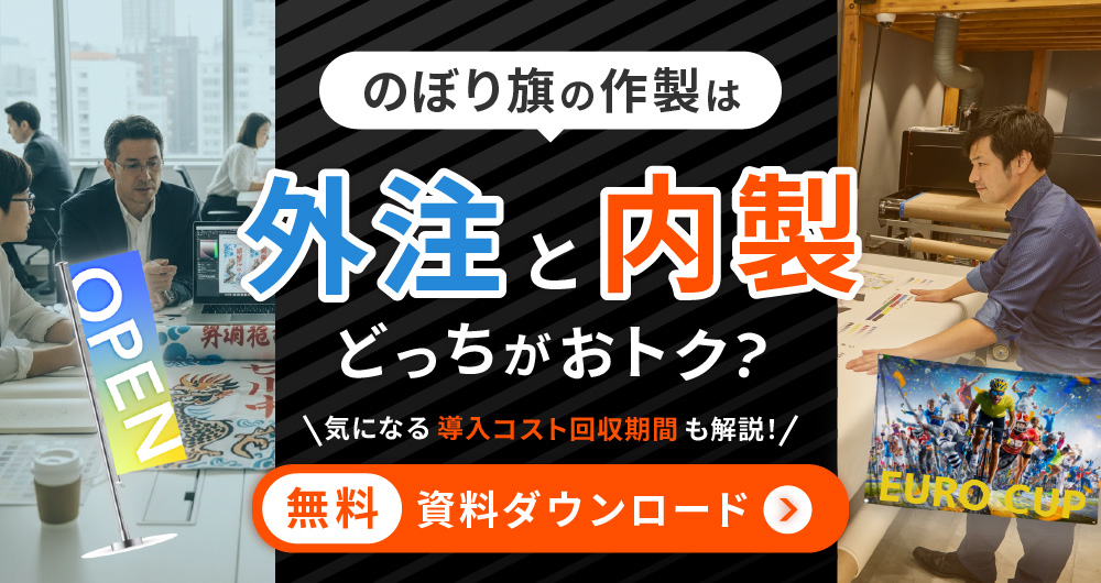 のぼり旗 内製化ガイド
