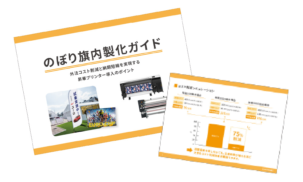 のぼり旗内製化ガイドの資料画像