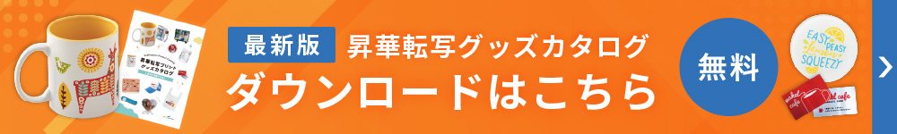 昇華転写プリント グッズカタログ ダウンロードフォーム