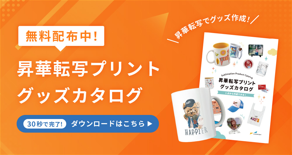 昇華転写プリント グッズカタログ　ダウンロードフォーム