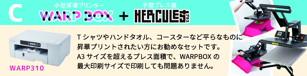 昇華プリンター『WARP310』+手動アイロンプレス機『ヘラクレスプラス』ビジネスパッケージ