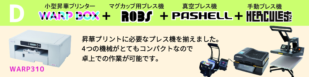 昇華プリンター WARP310+真空プレス機パシェル+手動アイロンプレス機ヘラクレスプラス+マグカップ用プレス機ロブス ビジネスパッケージ