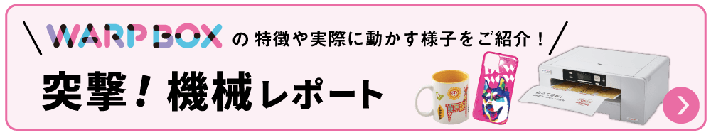 ユーロポート株式会社 / 小型昇華転写プリンター WARP310 ユーロポート