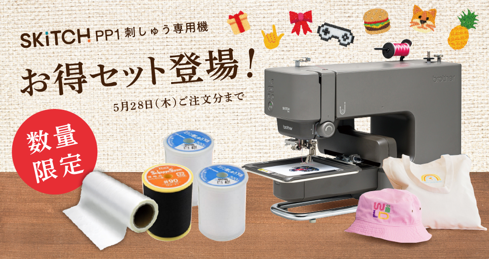 刺しゅう専用機「SKiTCH PP1」にお得なセットが登場！