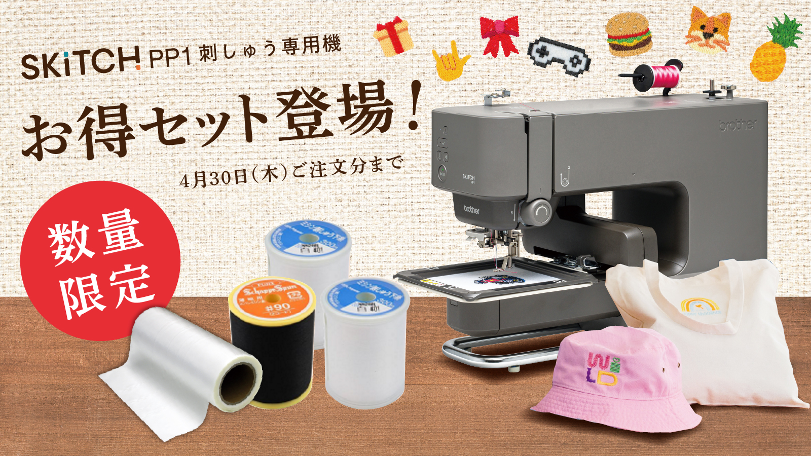 刺しゅう専用機「SKiTCH PP1」にお得なセットが登場！