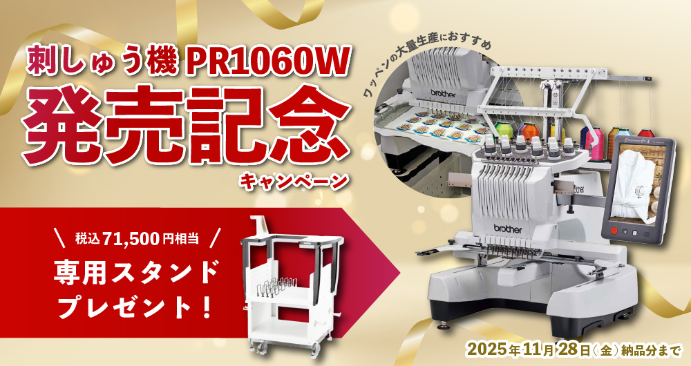 刺しゅう機「PR1060W」発売記念！専用スタンドプレゼントキャンペーン（2025年11月28日（金）納品分まで）