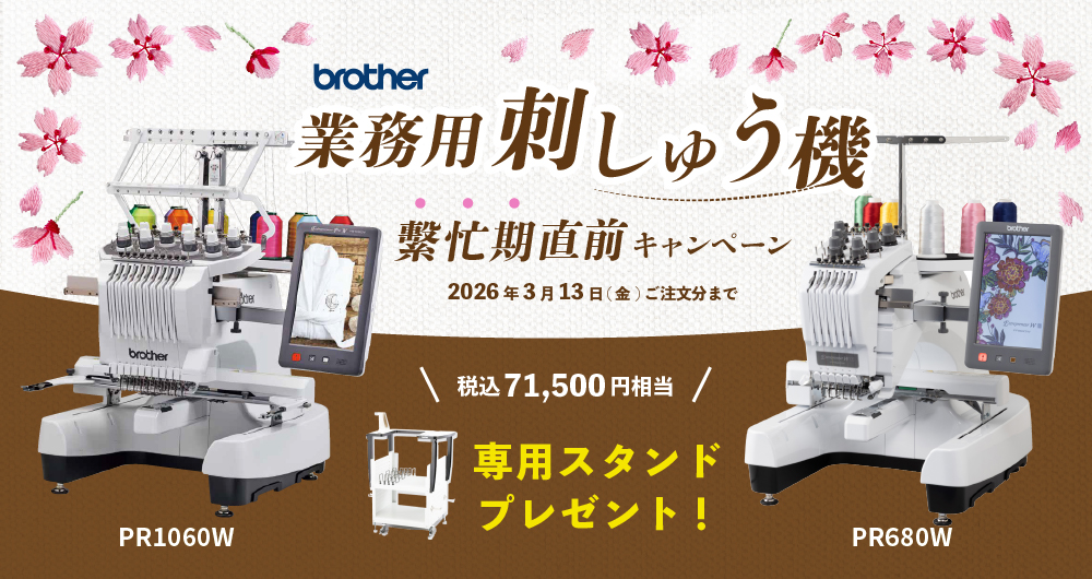刺しゅう繁忙期直前！準備キャンペーン（2026年3月13日(金)ご注文分まで）