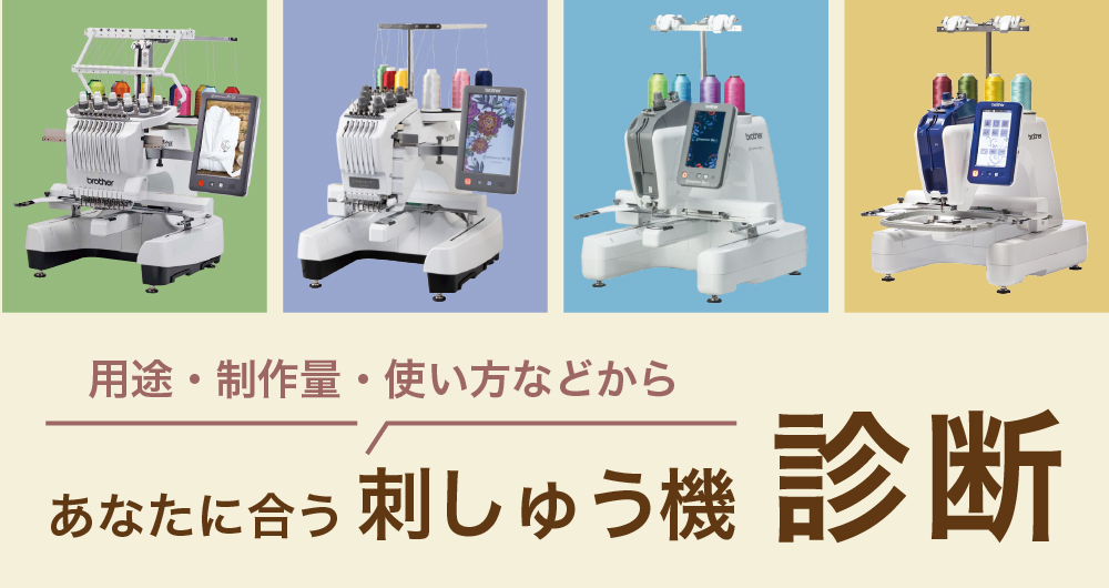 刺しゅう機診断