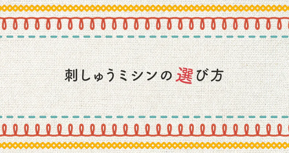 刺しゅうミシンでオリジナルグッズの加工の幅が広がる！