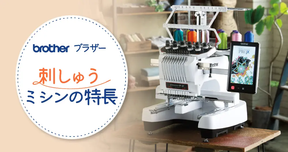 ブラザーの刺繍ミシンの特徴・機能とは？