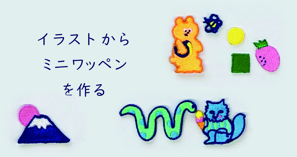 イラストからミニワッペンを作る