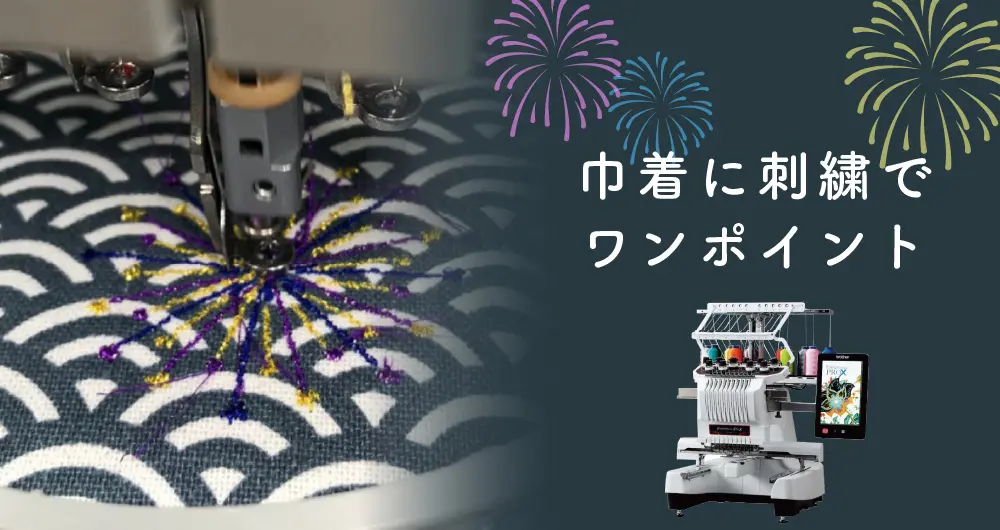 よりオリジナル感を!業務用刺しゅうミシンで巾着つくり