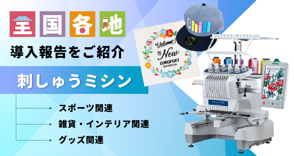 刺しゅうミシン