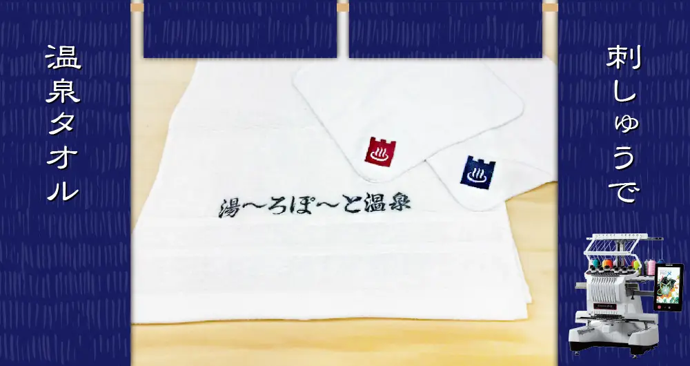 文字の刺繍もお手軽!業務用刺しゅうミシンで作るロゴ入りタオル