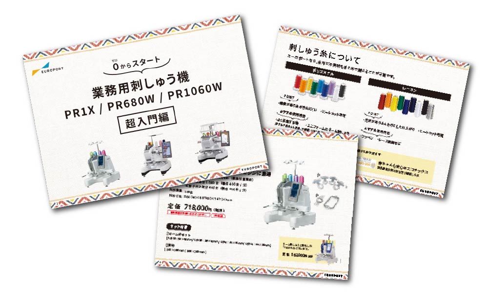 【初心者必見】刺しゅう機の基本をわかりやすく解説!の資料画像