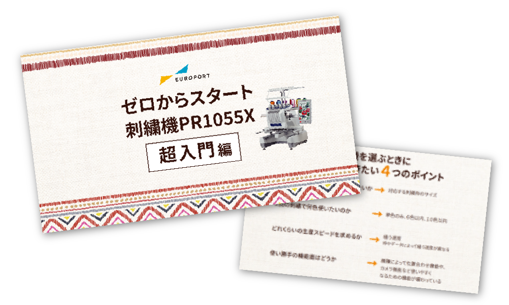 【初心者必見】刺しゅう機の基本をわかりやすく解説！の資料画像
