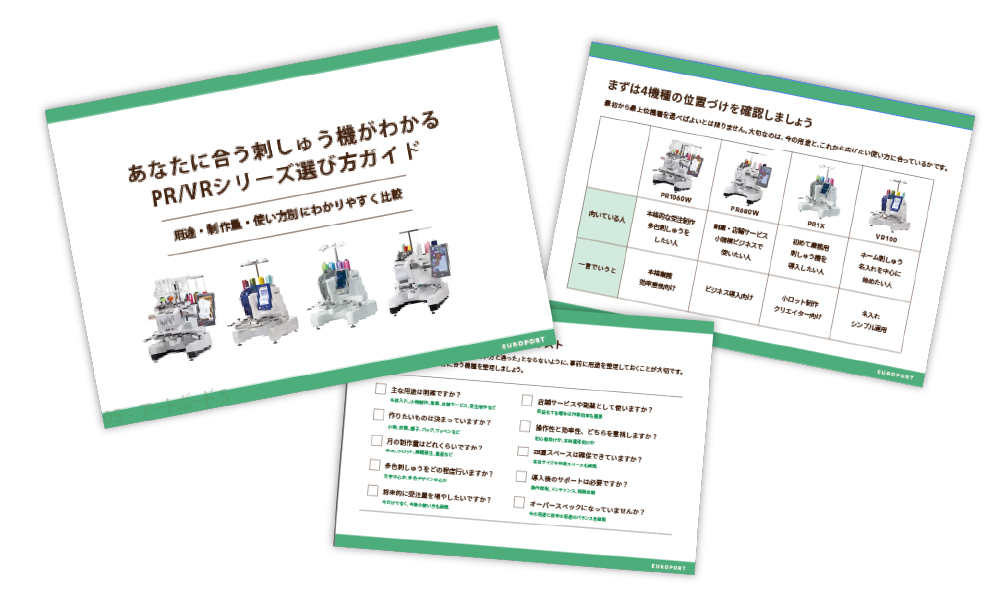 あなたに合う刺しゅう機がわかる PR/VRシリーズ選び方ガイド