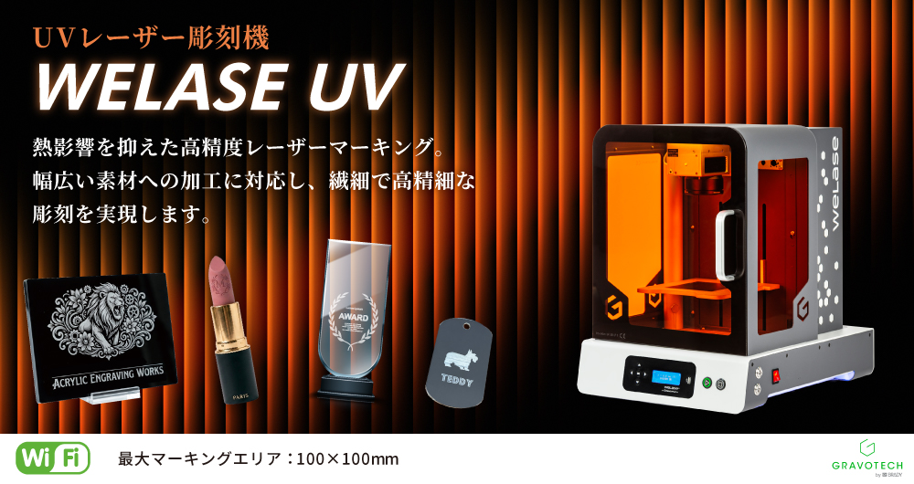 Welase UV 彫刻機 グラボテック | ユーロポート株式会社