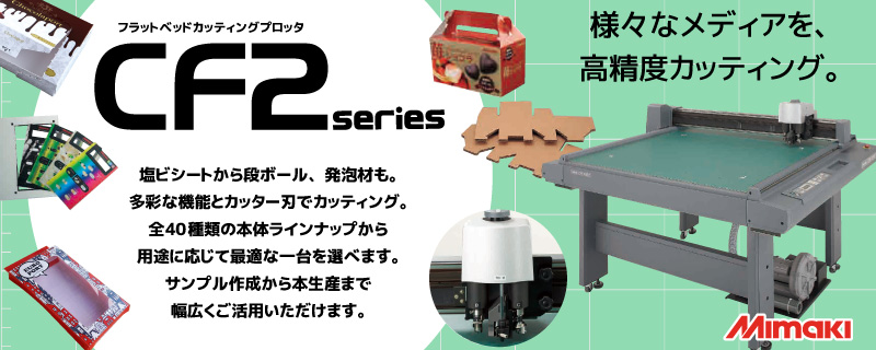 ミマキ フラットベッドカッティングプロッター CF2 Series